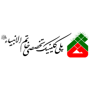 پلی کلینیک  خاتم الانبیاء